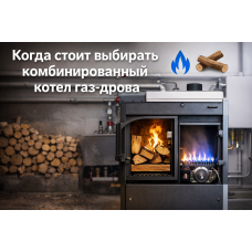 Когда имеет смысл выбирать комбинированный котел газ-дрова