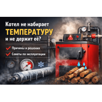 Что делать, если котел отопления не набирает температуру и не держит ее